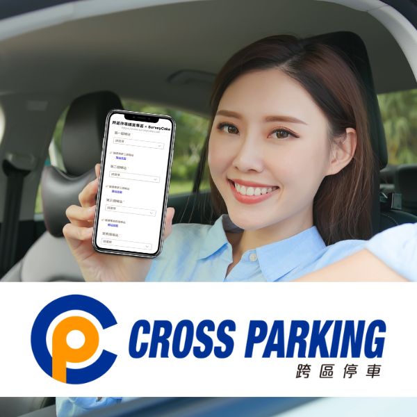 Cross Parking 跨區停車月租方案